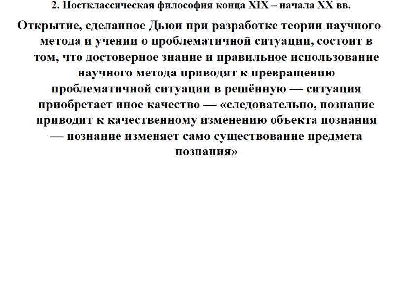 2. Постклассическая философия конца XIX – начала XX вв.  Открытие, сделанное Дьюи при